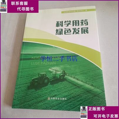 【二手8-9成新】科學(xué)用藥綠色發(fā)展