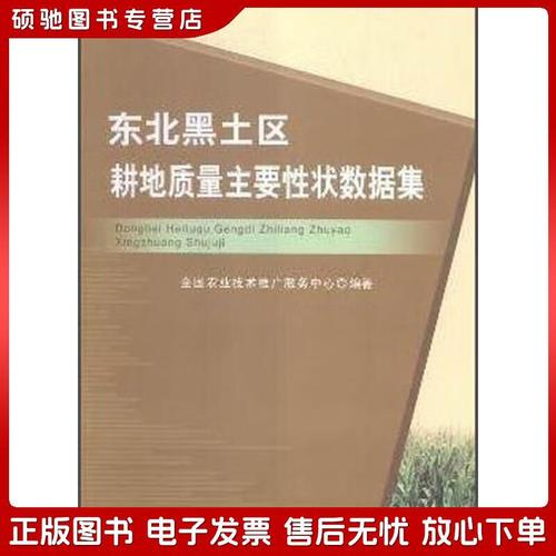 正版舊書 東北黑土區(qū)耕地質(zhì)量主要性狀數(shù)據(jù)集全國農(nóng)業(yè)技術(shù)推廣服務(wù)